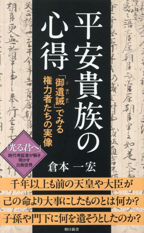 平安貴族の心得　「御遺誡」でみる権力者たちの実像　　（朝日新書）