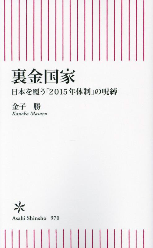 裏金国家　日本を覆う「２０１５年体制」の呪縛　　（朝日新書）