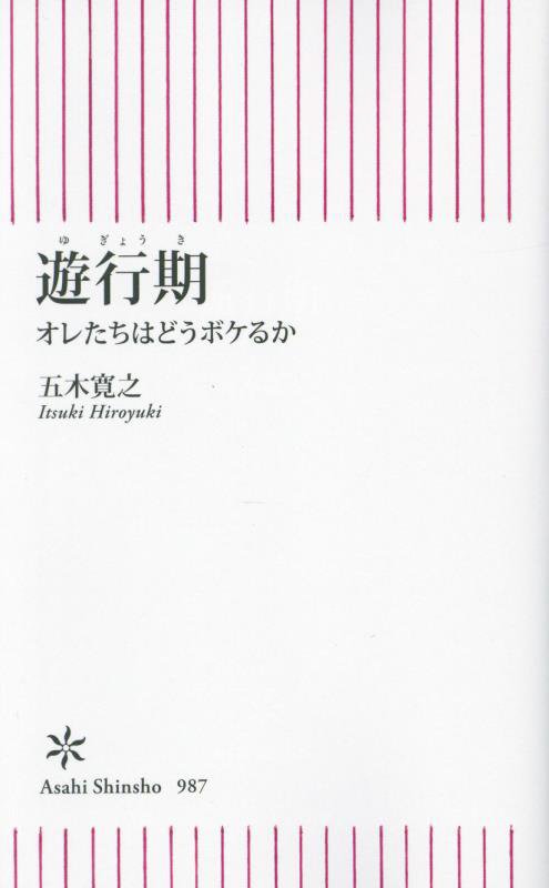 遊行期　オレたちはどうボケるか　　（朝日新書）