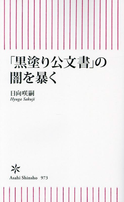 「黒塗り公文書」の闇を暴く　　（朝日新書）