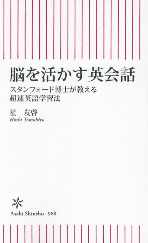 脳を活かす英会話　スタンフォード博士が教える超速英語学習法　　（朝日新書）