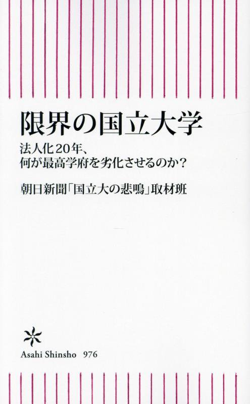 限界の国立大学　法人化２０年、何が最高学府を劣化させるのか？　　（朝日新書）