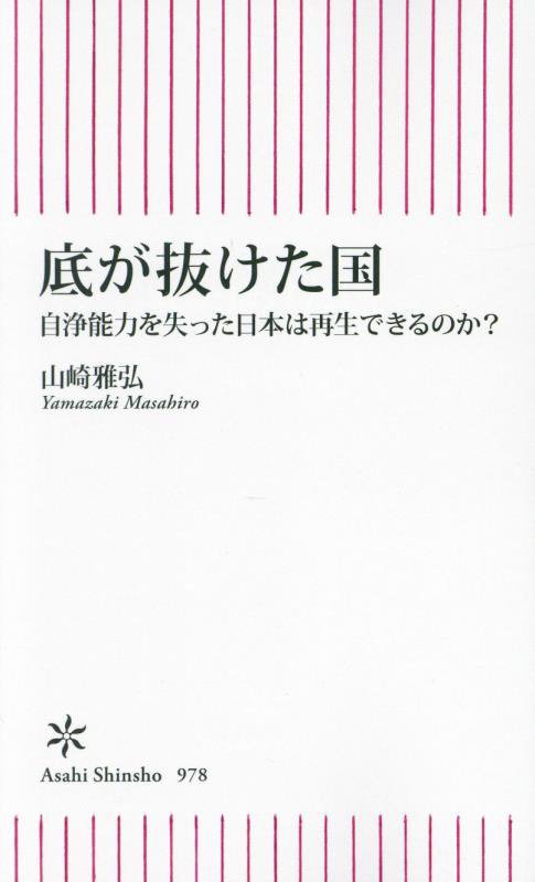 底が抜けた国　自浄能力を失った日本は再生できるのか？　　（朝日新書）