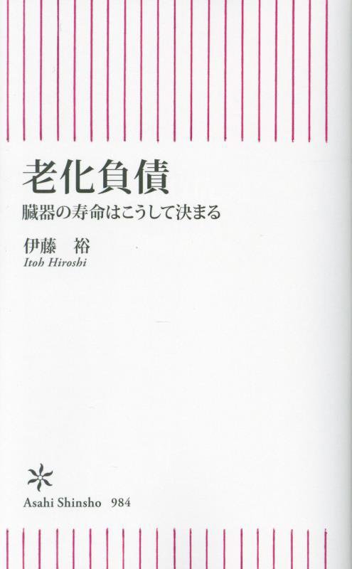 老化負債　臓器の寿命はこうして決まる　　（朝日新書）