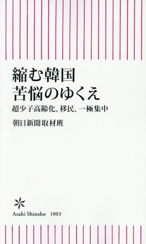 縮む韓国苦悩のゆくえ　超少子高齢化、移民、一極集中　　（朝日新書）