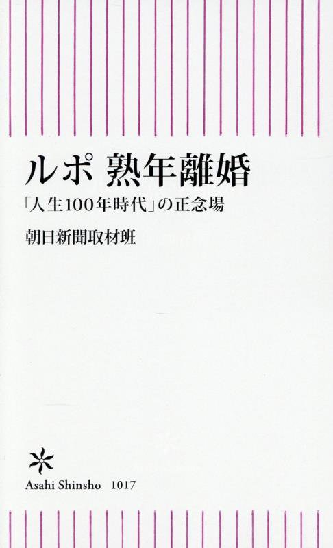 ルポ熟年離婚　「人生１００年時代」の正念場　　（朝日新書）