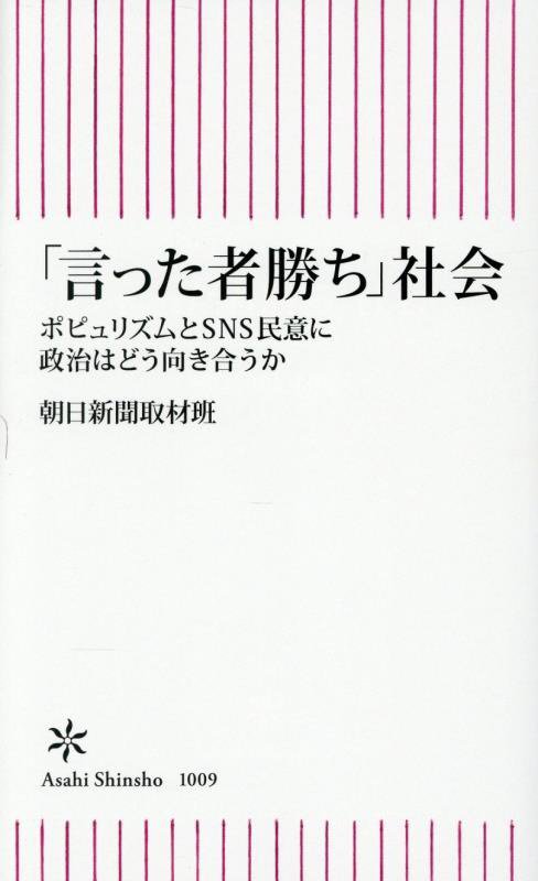「言った者勝ち」社会　ポピュリズムとＳＮＳ民意に政治はどう向きあうか　　（朝日新書）