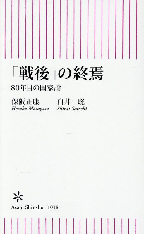 「戦後」の終焉　８０年目の国家論　　（朝日新書）
