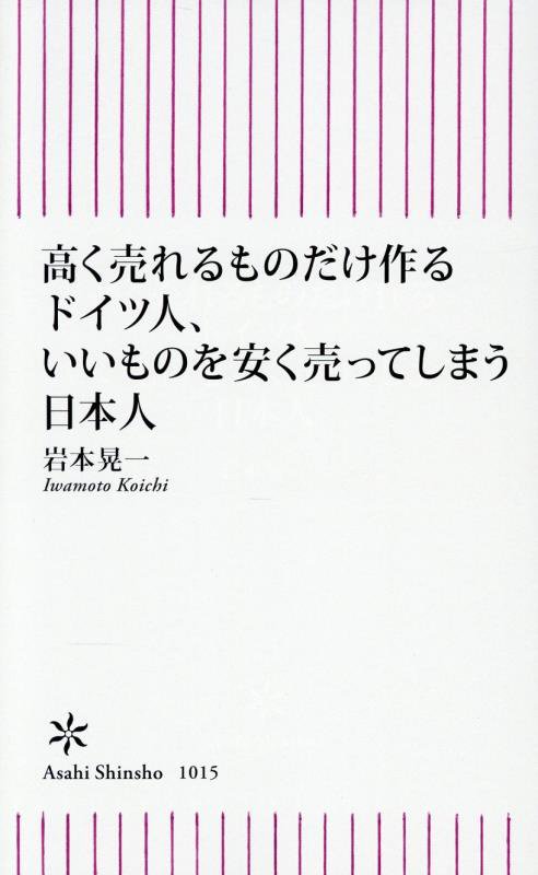 高く売れるものだけ作るドイツ人、いいものを安く売ってしまう日本人　　（朝日新書）