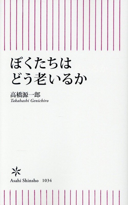 ぼくたちはどう老いるか　　（朝日新書）
