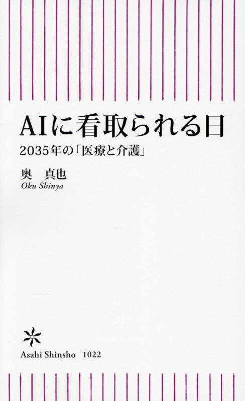 ＡＩに看取られる日　２０３５年の「医療と介護」　　（朝日新書）