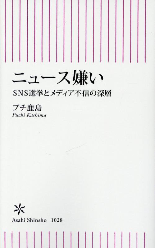 ニュース嫌い　ＳＮＳ選挙とメディア不信の深層　　（朝日新書）