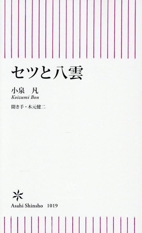 セツと八雲　　（朝日新書）