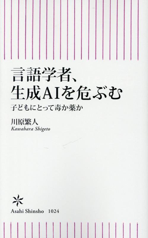 言語学者、生成ＡＩを危ぶむ　子どもにとって毒か薬か　　（朝日新書）