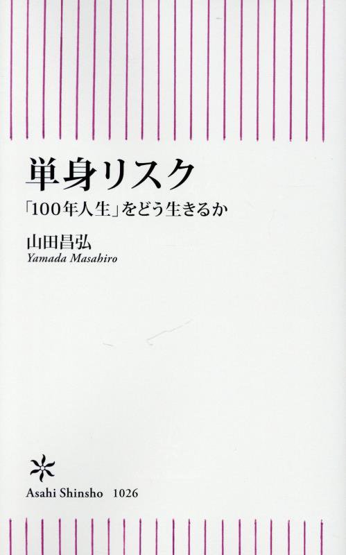 単身リスク　「１００年人生」をどう生きるか　　（朝日新書）