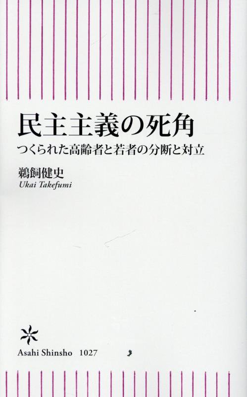民主主義の死角　つくられた高齢者と若者の分断と対立　　（朝日新書）