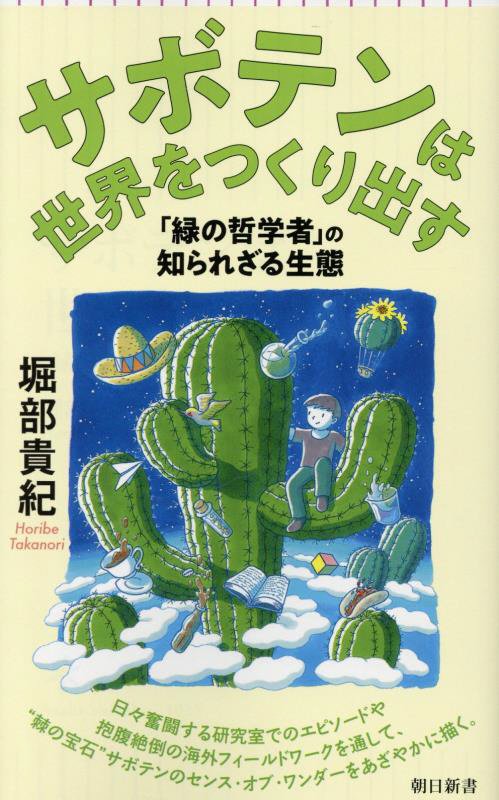 サボテンは世界をつくり出す　「緑の哲学者」の知られざる生態　　（朝日新書）