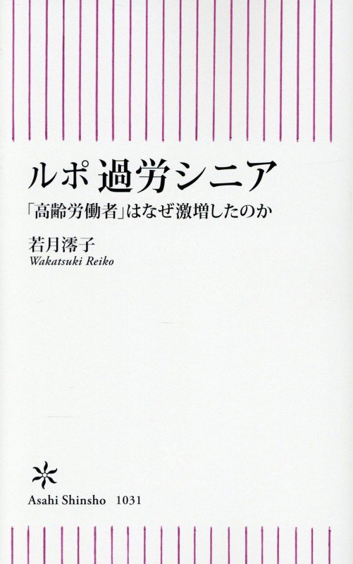 ルポ過労シニア　「高齢労働者」はなぜ激増したのか　　（朝日新書）