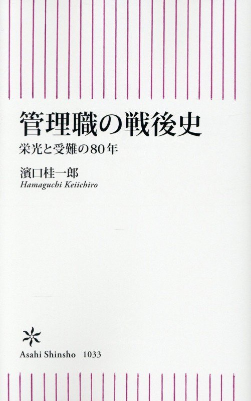 管理職の戦後史　栄光と受難の８０年　　（朝日新書）
