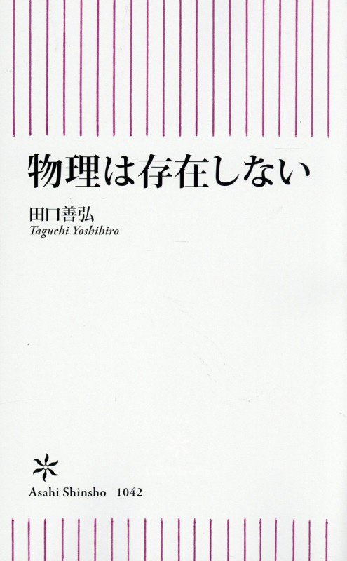 物理は存在しない　　（朝日新書）