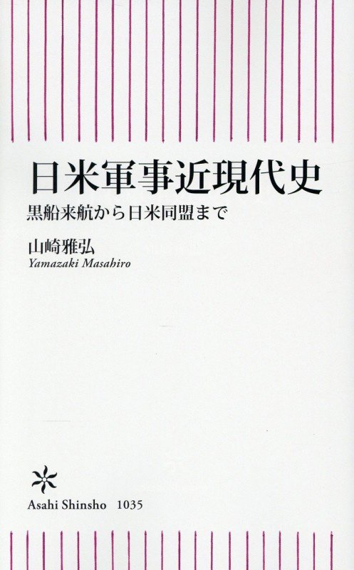 日米軍事近現代史　黒船来航から日米同盟まで　　（朝日新書）