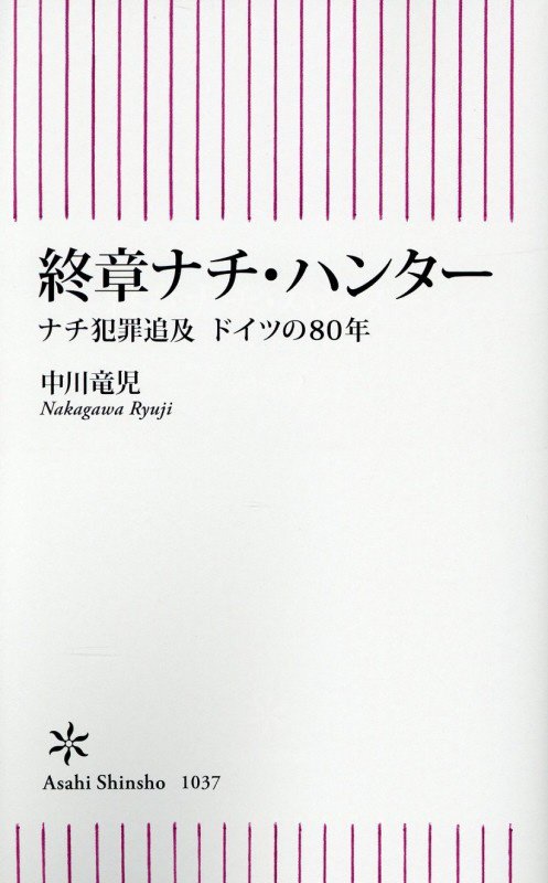 終章ナチ・ハンター　ナチ犯罪追及ドイツの８０年　　（朝日新書）