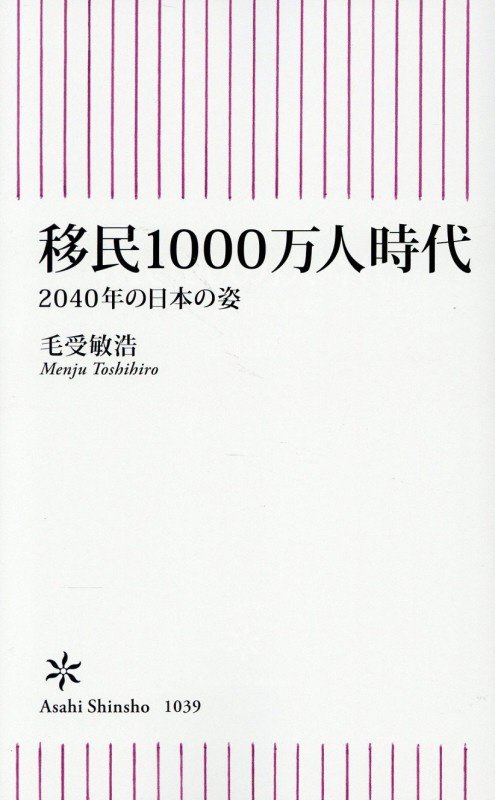 移民１０００万人時代　２０４０年の日本の姿　　（朝日新書）