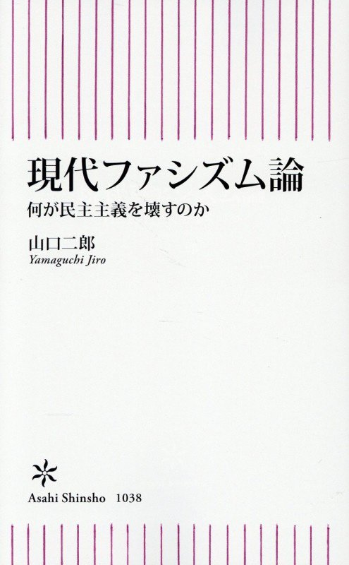 現代ファシズム論　何が民主主義を壊すのか　　（朝日新書）