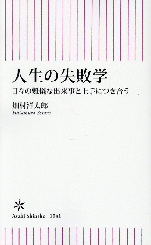 人生の失敗学　日々の難儀な出来事と上手につき合う　　（朝日新書）