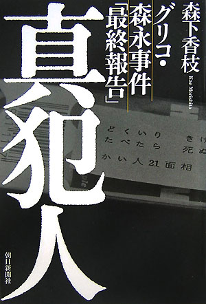 真犯人　グリコ・森永事件「最終報告」　