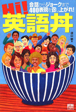 Ｈｉ！英語丼　会話からジョークまで４００表現を召し上がれ！　　（ＡＥＲＡ　Ｅｎｇｌｉｓｈブックシリーズ）