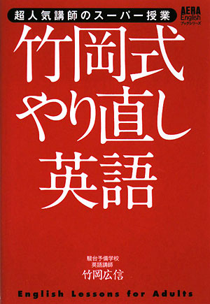 竹岡式やり直し英語　超人気講師のスーパー授業　　（ＡＥＲＡ　Ｅｎｇｌｉｓｈブックシリーズ）
