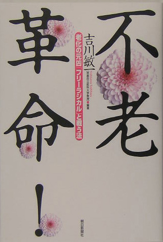 不老革命！　老化の元凶「フリーラジカル」と戦う法　