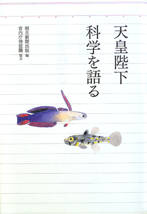 天皇陛下科学を語る　