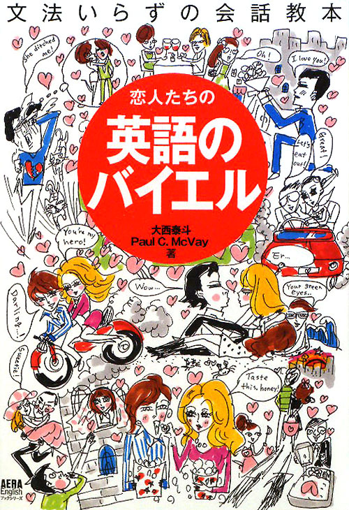 恋人たちの英語のバイエル　文法いらずの会話教本　　（ＡＥＲＡ　Ｅｎｇｌｉｓｈブックシリーズ）