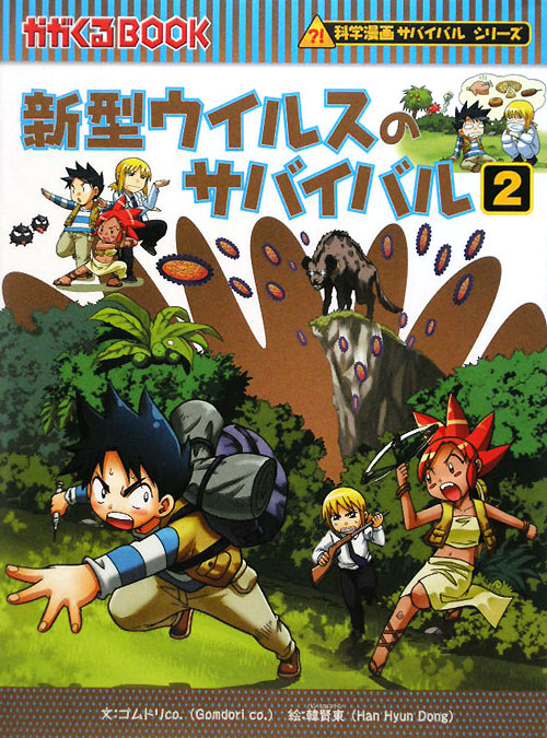 新型ウイルスのサバイバル　生き残り作戦　２　（かがくるＢＯＯＫ　科学漫画サバイバルシリーズ）