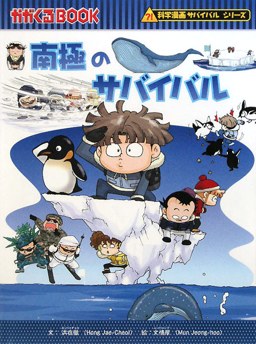 南極のサバイバル　生き残り作戦　　（かがくるＢＯＯＫ　科学漫画サバイバルシリーズ）