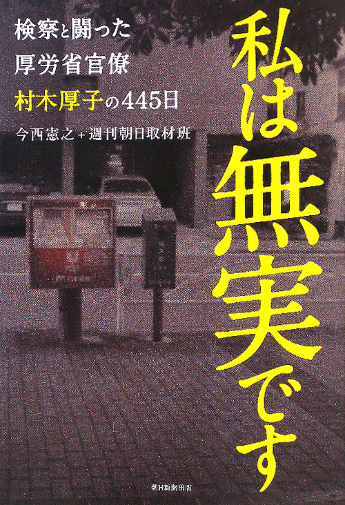 私は無実です　検察と闘った厚労省官僚村木厚子の４４５日　