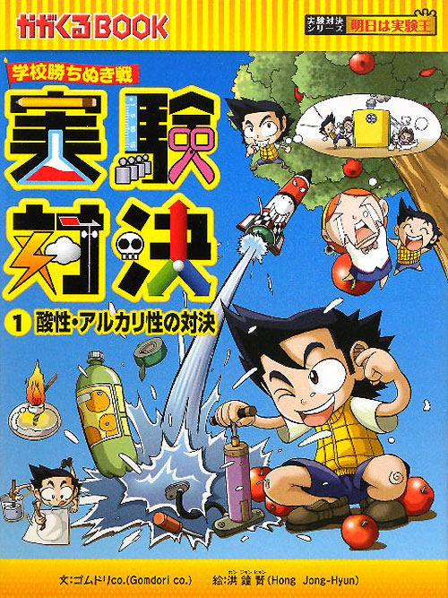 実験対決　１　科学実験対決漫画　学校勝ちぬき戦　　（かがくるＢＯＯＫ　実験対決シリーズ明日は実験王）