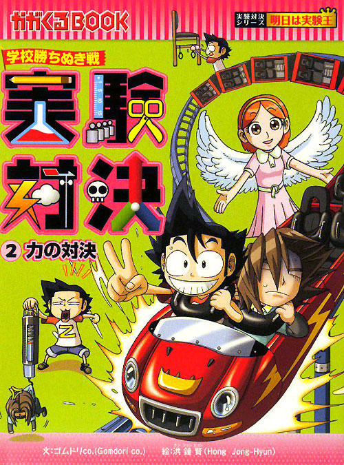 試すな危険！冒険野郎ハンドブック　人喰いザメの生け捕りから時限爆弾の解除まで　