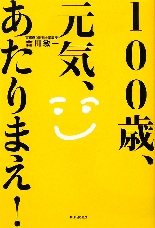 １００歳、元気、あたりまえ！　