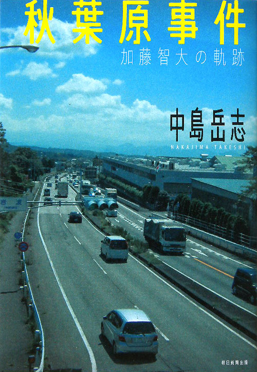 秋葉原事件　加藤智大の軌跡　