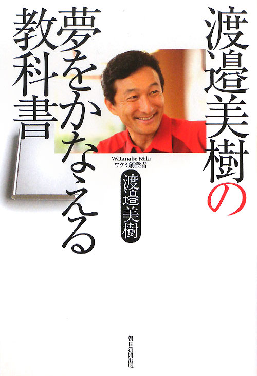 渡邉美樹の夢をかなえる教科書　