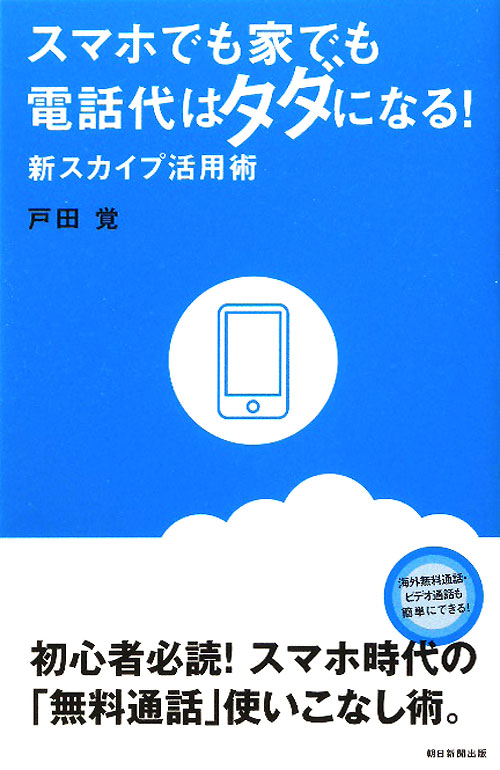 スマホでも家でも電話代はタダになる！新スカイプ活用術　