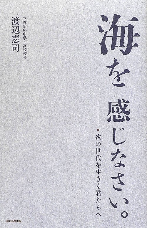 海を感じなさい。　次の世代を生きる君たちへ　