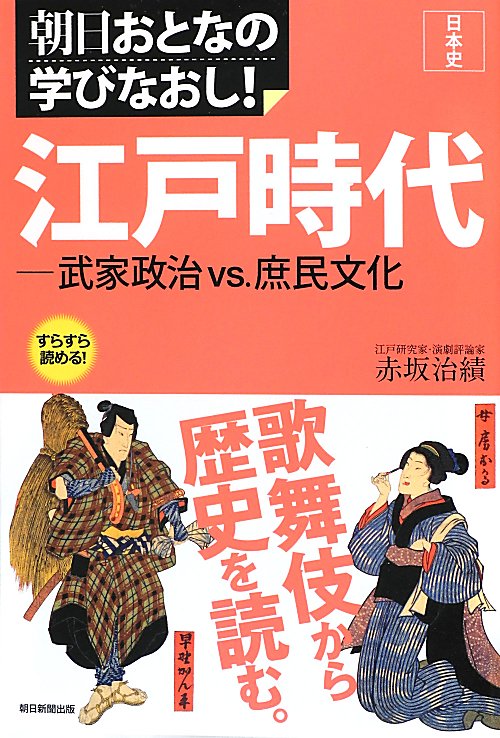 江戸時代武家政治ＶＳ．庶民文化　　（朝日おとなの学びなおし！　日本史）