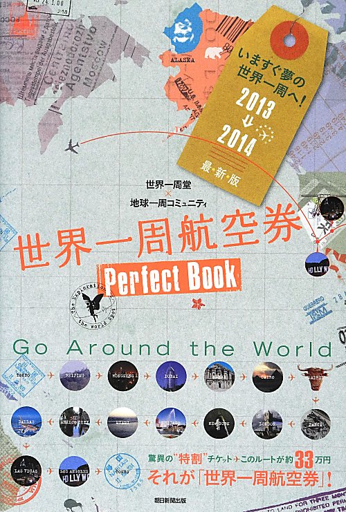 世界一周航空券Ｐｅｒｆｅｃｔ　Ｂｏｏｋ　２０１３→２０１４　