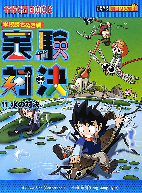 実験対決　１１　科学実験対決漫画　学校勝ちぬき戦　　（かがくるＢＯＯＫ　実験対決シリーズ明日は実験王）