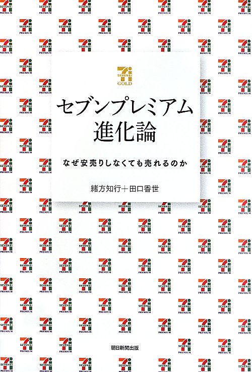 セブンプレミアム進化論　なぜ安売りしなくても売れるのか　