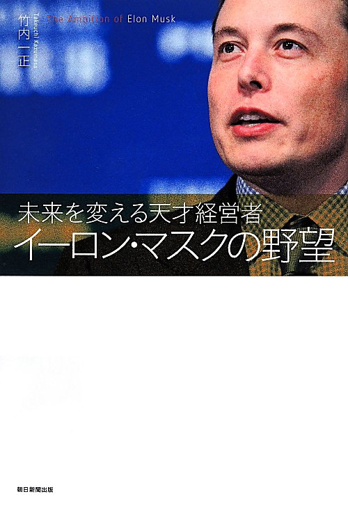 イーロン・マスクの野望　未来を変える天才経営者　